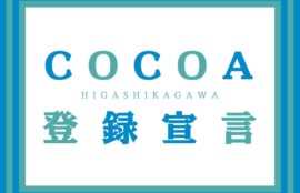 COCOA登録宣言