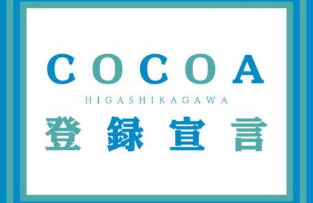 COCOA登録宣言